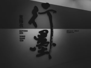 「書畫合一」董陽孜:行墨 1 1 3