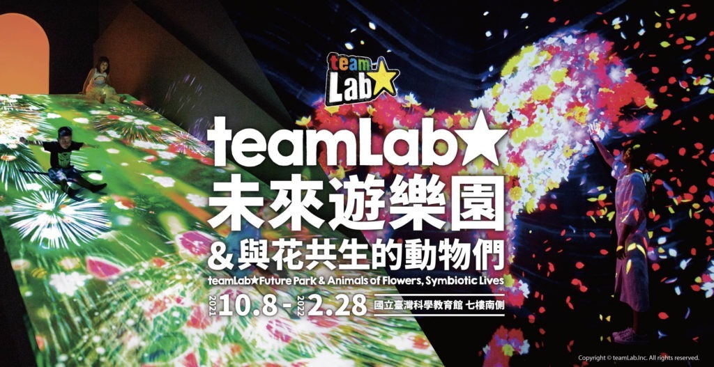 無邊際的創意空間:teamLab未來遊樂園&與花共生的動物們 1 cover 2