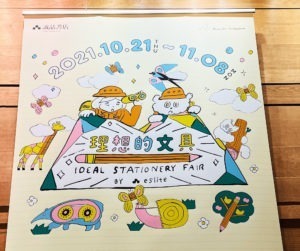 文具控必看!理想文具展 1 top1