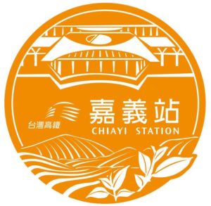 嘉義站