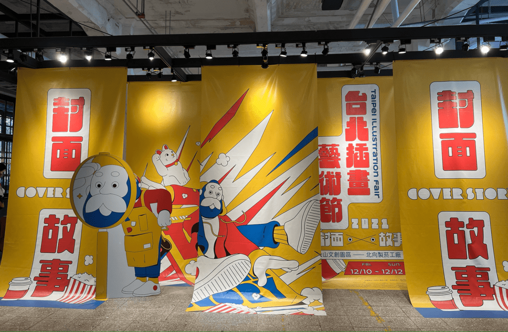 台北插畫藝術節觀後 1 封面