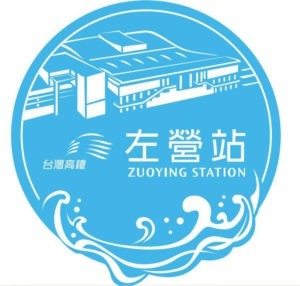 台灣高鐵站打卡徽章介紹 12 左營站 1