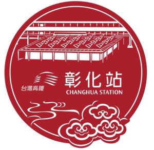 彰化站