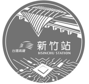 台灣高鐵站打卡徽章介紹 5 新竹站