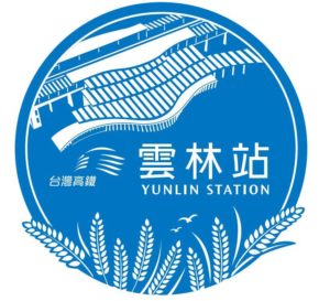 台灣高鐵站打卡徽章介紹 9 雲林站