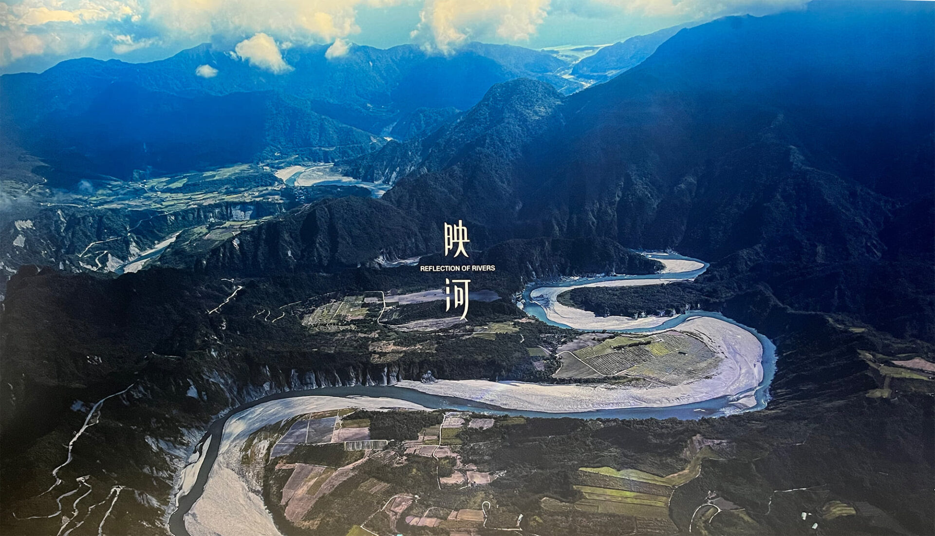 《映河》你看見了什麼? - 齊柏林空間特展 1 齊柏林空間特展1